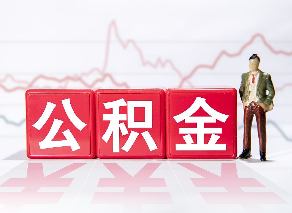溧阳两年的住房公积金能取多少钱（2年公积金能取多少）