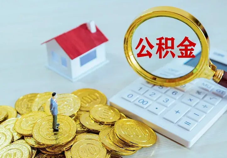 溧阳住房公积金多少可以取出来（公积金多少能提取出来）